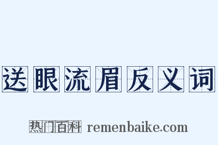 送眼流眉反义词是什么意思的图片